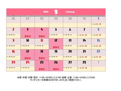 ２月の営業カレンダー